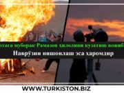 Эртага муборак Рамазон ҳилолини кузатиш вожиб, Наврўзни нишонлаш эса ҳаромдир