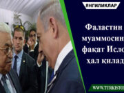 Фаластин муаммосини фақат Ислом ҳал қилади