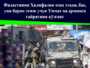 Фаластинни Халифалик озод этади, бас, уни барпо этиш учун Уммат ва армияси ғайратини қўзғанг