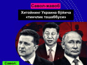 Хитойнинг Украина бўйича «тинчлик ташаббуси»