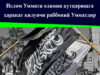 Ислом Уммати оламни қутқаришга ҳаракат қилувчи раббоний Умматдир