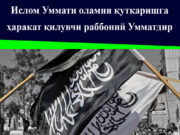 Ислом Уммати оламни қутқаришга ҳаракат қилувчи раббоний Умматдир