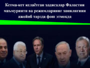 Кетма-кет келаётган ҳодисалар Фаластин маъмурияти ва режимларнинг хоинлигини ажойиб тарзда фош этмоқда