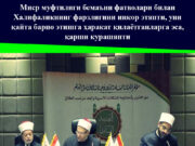 Миср муфтилиги бемаъни фатволари билан Халифаликнинг фарзлигини инкор этяпти, уни қайта барпо этишга ҳаракат қилаётганларга эса, қарши курашяпти