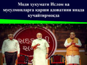 Моди ҳукумати Ислом ва мусулмонларга қарши адоватини янада кучайтирмоқда