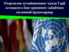 Очарчилик кучайишининг ҳамда Ғарб остонасига бош уришнинг сабабчиси молиявий ёрдамлардир
