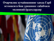 Очарчилик кучайишининг ҳамда Ғарб остонасига бош уришнинг сабабчиси молиявий ёрдамлардир