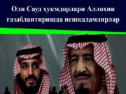 Оли Сауд ҳукмдорлари Аллоҳни ғазаблантиришда пешқадамдирлар