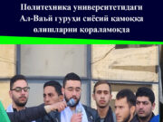 Политехника университетидаги Ал-Ваъй гуруҳи сиёсий қамоққа олишларни қораламоқда