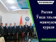 Россия Ўшда таълим мажмуаси қуради