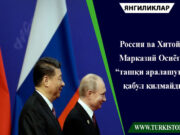 Россия ва Хитой Марказий Осиёга “ташқи аралашувни қабул қилмайди”