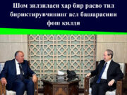 Шом зилзиласи ҳар бир расво тил бириктирувчининг асл башарасини фош қилди