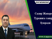 Садир Жапаров Туркияга ташриф буюради
