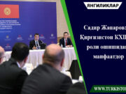 Садир Жапаров: Қирғизистон КХШТ роли ошишидан манфаатдор