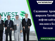 Саудиянинг Арамко ширкати Хитойда нефтни қайта ишлашга бел боғлади