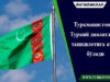 Туркманистон Туркий давлатлар ташкилотига аъзо бўлади