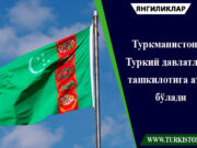 Туркманистон Туркий давлатлар ташкилотига аъзо бўлади