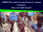 ЮНИСЕФ ташкилоти юртимизда ўз заҳрини сочмоқда… Ким уни тийиб қўяди?!