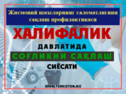 Жисмоний шахсларнинг саломатлигини сақлаш профилактикаси