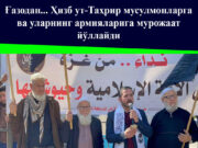 Ғазодан… Ҳизб ут-Таҳрир мусулмонларга ва уларнинг армияларига мурожаат йўллайди