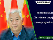 Қирғизистонда Хитойнинг сақофий таъсири кучаймоқда
