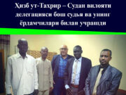 Ҳизб ут-Таҳрир – Судан вилояти делегацияси бош судья ва унинг ёрдамчилари билан учрашди