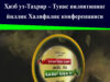 Ҳизб ут-Таҳрир – Тунис вилоятининг йиллик Халифалик конференцияси