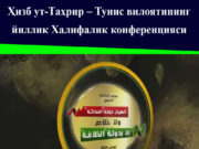 Ҳизб ут-Таҳрир – Тунис вилоятининг йиллик Халифалик конференцияси