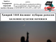 Ҳижрий 1444 йилнинг муборак рамазон ҳилолини кузатиш натижаси