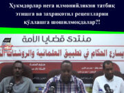 Ҳукмдорлар нега илмонийликни татбиқ этишга ва заҳриқотил рецептларни қўллашга шошилмоқдалар?!