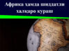Африка ҳамда шиддатли халқаро кураш