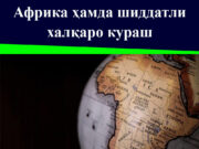 Африка ҳамда шиддатли халқаро кураш