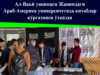 Ал-Ваъй уюшмаси Жаниндаги Араб-Америка университетида китоблар кўргазмаси ўтказди