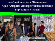 Ал-Ваъй уюшмаси Жаниндаги Араб-Америка университетида китоблар кўргазмаси ўтказди