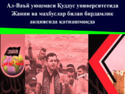Ал-Ваъй уюшмаси Қуддус университетида Жанин ва маҳбуслар билан бирдамлик акциясида қатнашмоқда