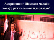 Американинг Шомдаги малайи қонхўр режим қачон ағдарилади?!