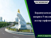Бердимуҳамедов шаҳрига 5 миллиард доллар сарфланади