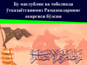 Бу мағлублик ва тобеликда ўтказаётганимиз Рамазонларнинг охиргиси бўлсин