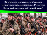 Эй мусулмон юртларидаги қўшинлар, босқинчи яҳудийлар масаласида Росулуллоҳ ﷺнинг сийратларини қайтармайсизми?!