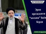Эрон президенти “кескин” баёнот берди