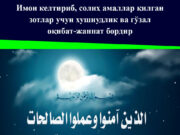 Имон келтириб, солиҳ амаллар қилган зотлар учун хушнудлик ва гўзал оқибат-жаннат бордир