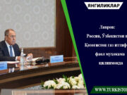 Лавров: Россия, Ўзбекистон ва Қозоғистон газ иттифоқи фаол муҳокама қилинмоқда