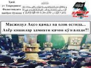 Масжидул Ақсо қамал ва олов остида… Ахёр кишилар ҳамияти қачон қўзғалади?!