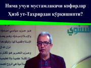 Нима учун мустамлакачи кофирлар Ҳизб ут-Таҳрирдан қўрқишяпти?