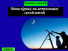 Ойни кўриш ва астрономик ҳисоб-китоб