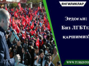 Эрдоған: Биз ЛГБТга қаршимиз!