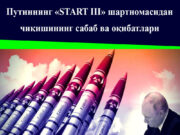 Путиннинг «START III» шартномасидан чиқишининг сабаб ва оқибатлари