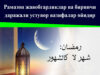 Рамазон жавобгарликлар ва биринчи даражали устувор вазифалар ойидир