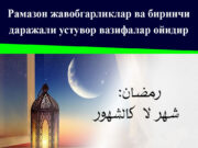Рамазон жавобгарликлар ва биринчи даражали устувор вазифалар ойидир