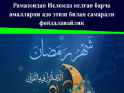 Рамазондан Исломда келган барча амалларни адо этиш билан самарали фойдаланайлик